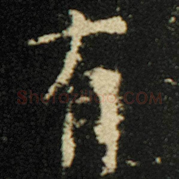 欧阳询毛笔楷书有字的写法,摘自欧阳询书法作品化度寺碑