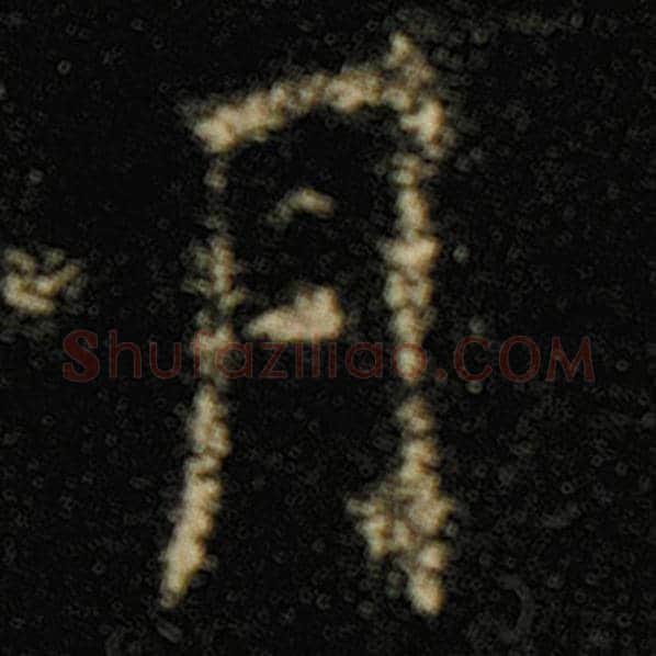 欧阳询毛笔楷书月字的写法,摘自欧阳询书法作品化度寺碑