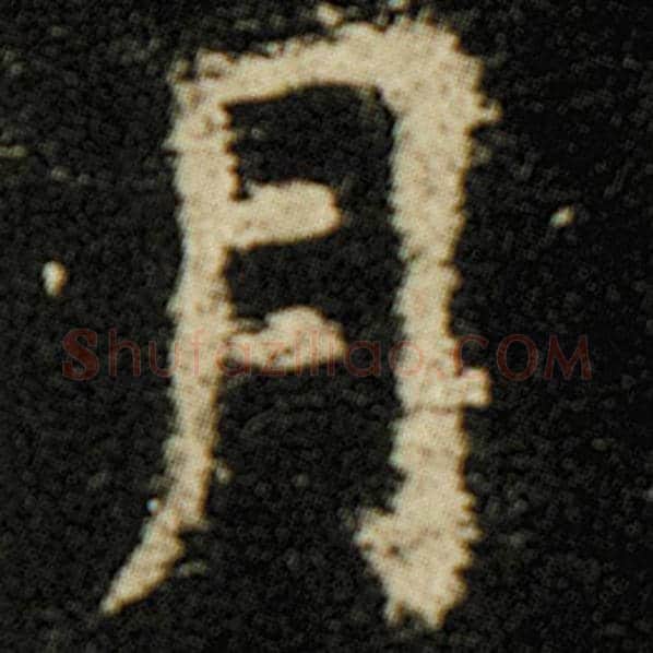 欧阳询毛笔楷书月字的写法,摘自欧阳询书法作品化度寺碑