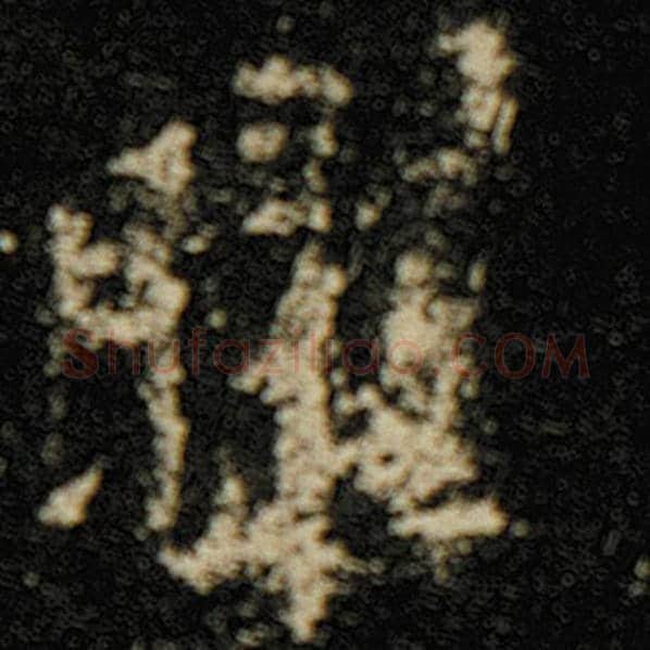 欧阳询毛笔楷书曜字的写法,摘自欧阳询书法作品化度寺碑