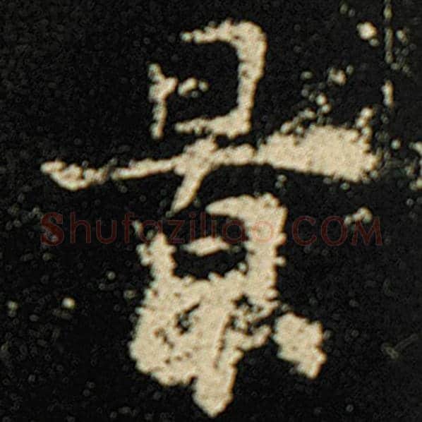 欧阳询毛笔楷书景字的写法,摘自欧阳询书法作品化度寺碑
