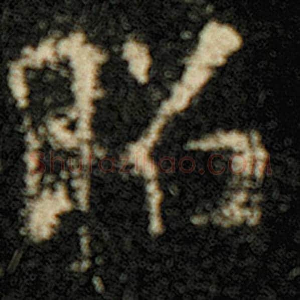 欧阳询毛笔楷书昭字的写法,摘自欧阳询书法作品化度寺碑