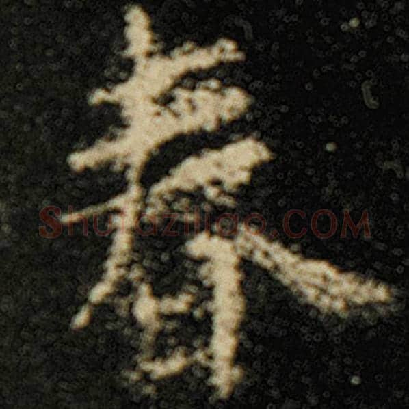 欧阳询毛笔楷书春字的写法,摘自欧阳询书法作品化度寺碑