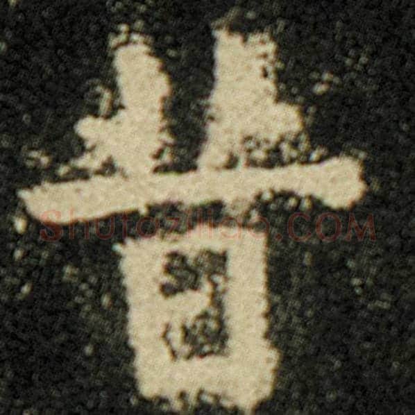 欧阳询毛笔楷书昔字的写法,摘自欧阳询书法作品化度寺碑