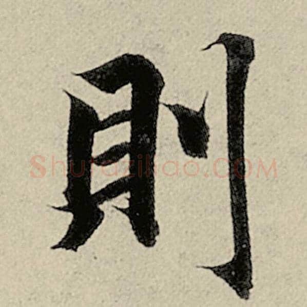 智永毛笔楷书则字的写法,摘自智永书法作品千字文
