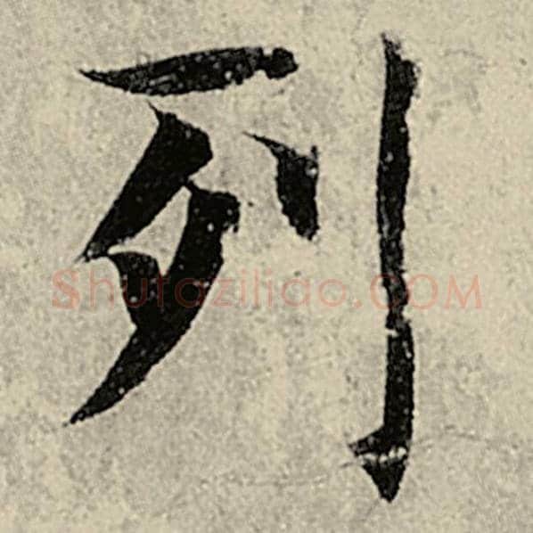 智永毛笔楷书列字的写法,摘自智永书法作品千字文