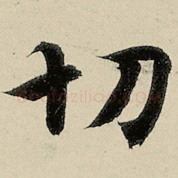 智永毛笔楷书切字的写法,摘自智永书法作品千字文