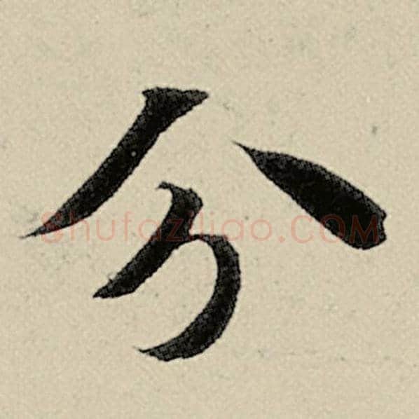 智永毛笔楷书分字的写法,摘自智永书法作品千字文