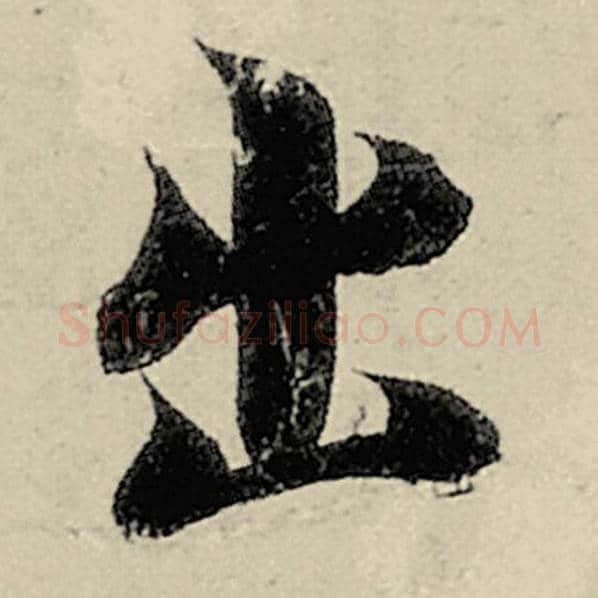 智永毛笔楷书出字的写法,摘自智永书法作品千字文