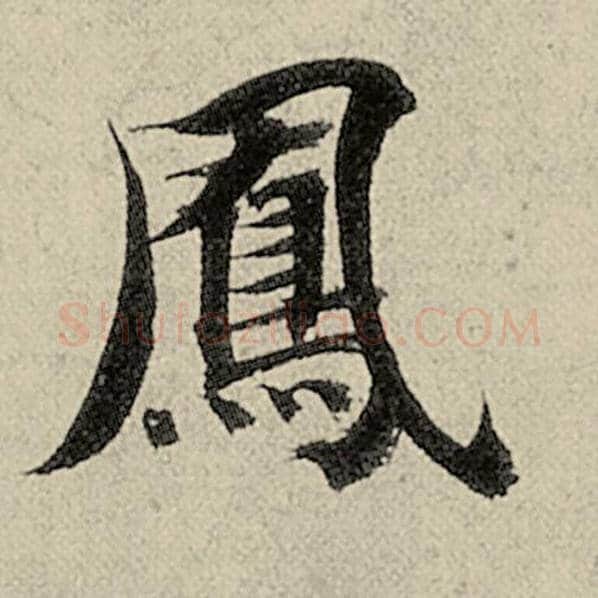 智永毛笔楷书凤字的写法,摘自智永书法作品千字文