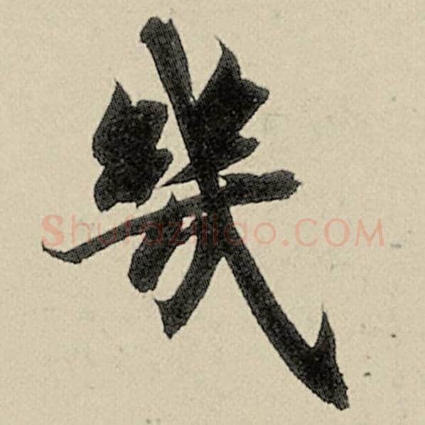 智永毛笔楷书几字的写法,摘自智永书法作品千字文