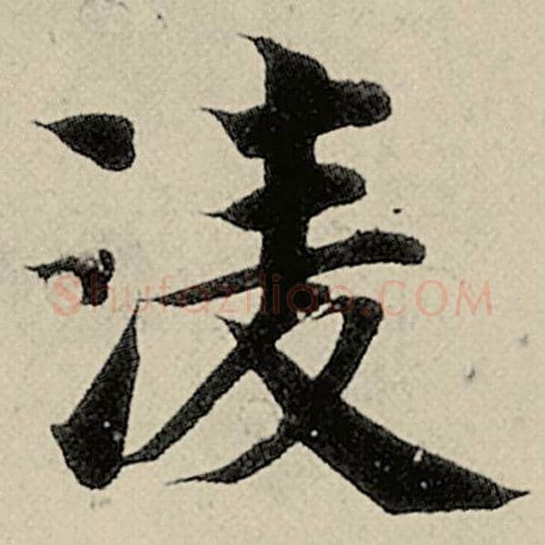 智永毛笔楷书凌字的写法,摘自智永书法作品千字文