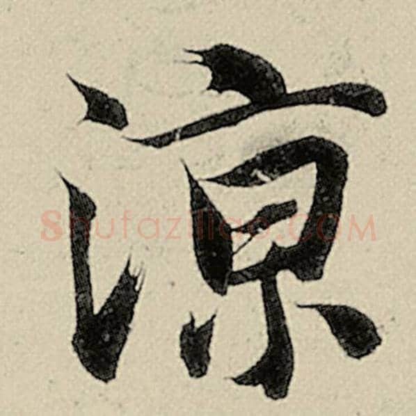 智永毛笔楷书凉字的写法,摘自智永书法作品千字文