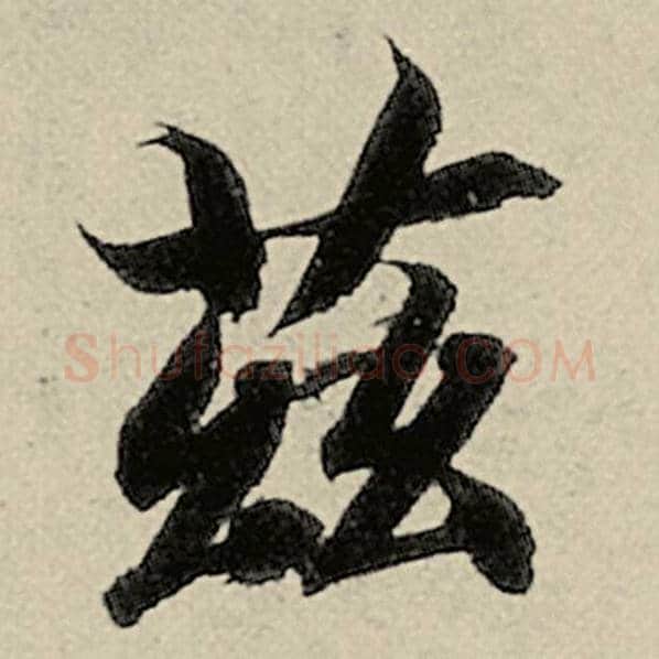 智永毛笔楷书兹字的写法,摘自智永书法作品千字文