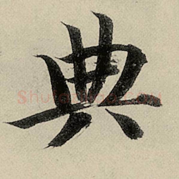 智永毛笔楷书典字的写法,摘自智永书法作品千字文