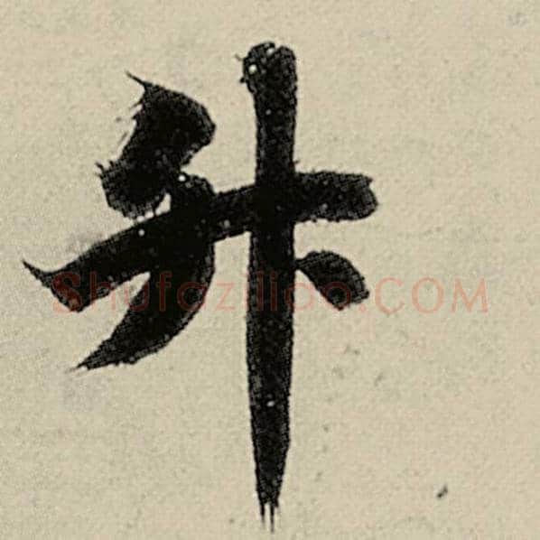 智永毛笔楷书升字的写法,摘自智永书法作品千字文