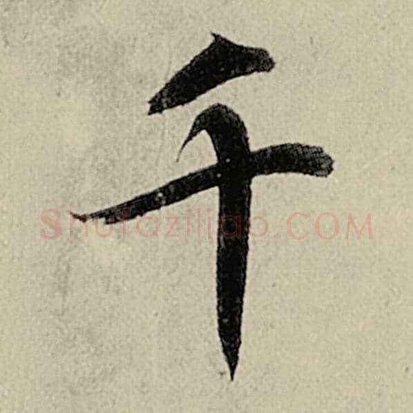 智永毛笔楷书千字的写法,摘自智永书法作品千字文