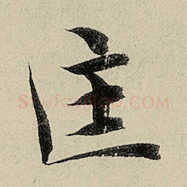 智永毛笔楷书匡字的写法,摘自智永书法作品千字文