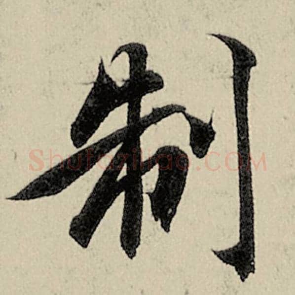 智永毛笔楷书制字的写法,摘自智永书法作品千字文