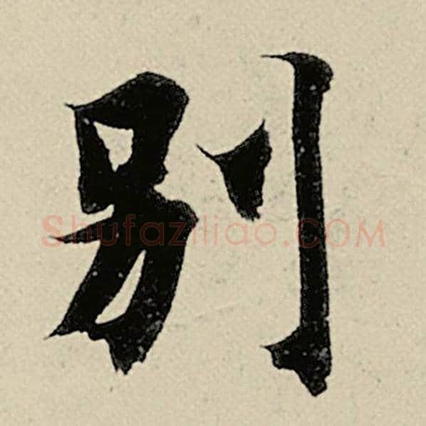 智永毛笔楷书别字的写法,摘自智永书法作品千字文