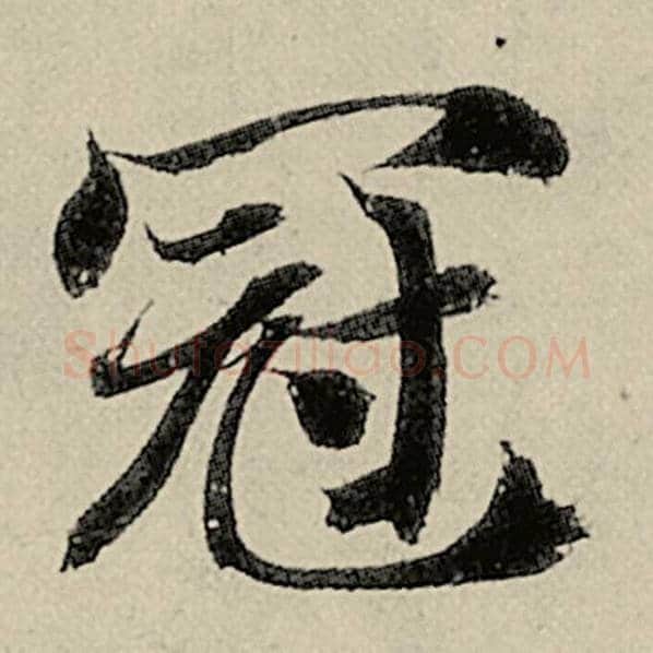 智永毛笔楷书冠字的写法,摘自智永书法作品千字文
