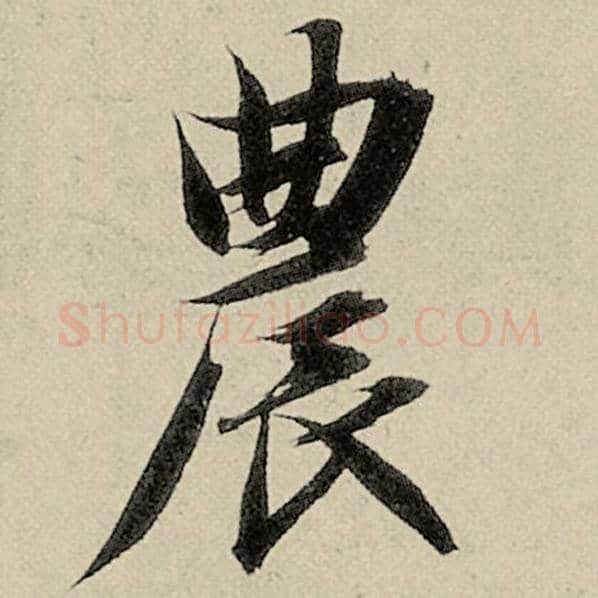 智永毛笔楷书农字的写法,摘自智永书法作品千字文