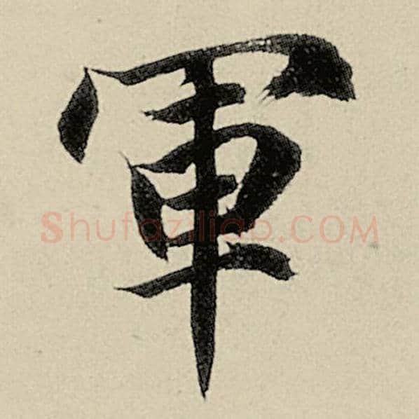 智永毛笔楷书军字的写法,摘自智永书法作品千字文