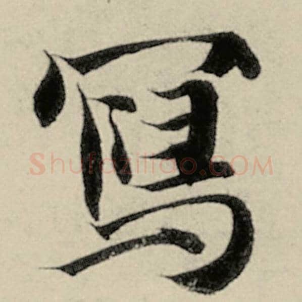 智永毛笔楷书写字的写法,摘自智永书法作品千字文
