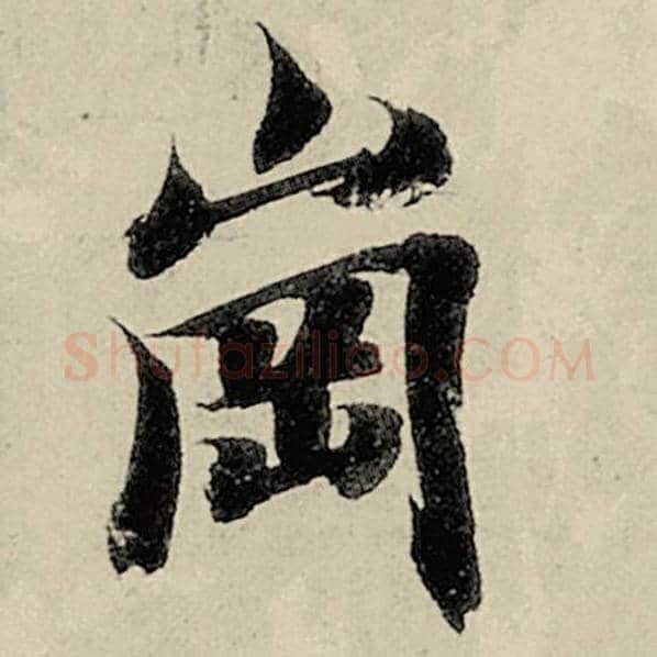 智永毛笔楷书冈字的写法,摘自智永书法作品千字文