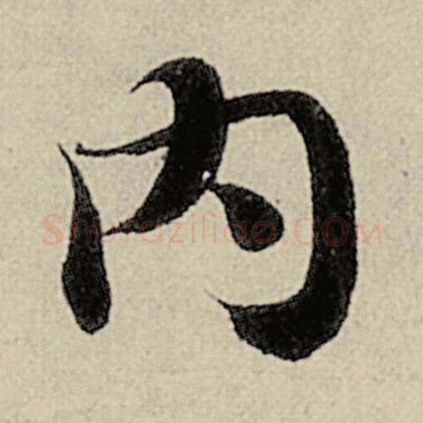 智永毛笔楷书内字的写法,摘自智永书法作品千字文