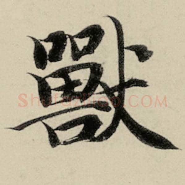 智永毛笔楷书兽字的写法,摘自智永书法作品千字文