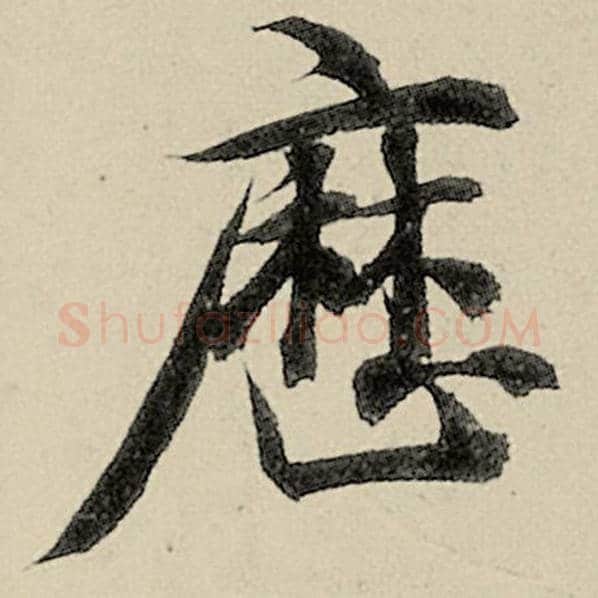 智永毛笔楷书历字的写法,摘自智永书法作品千字文