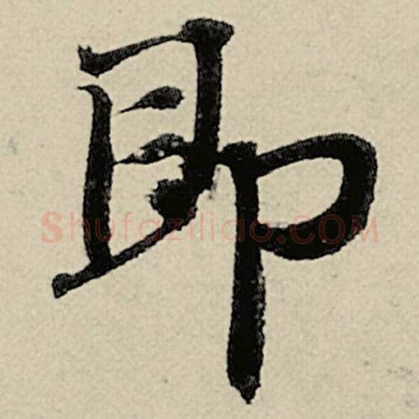 智永毛笔楷书即字的写法,摘自智永书法作品千字文
