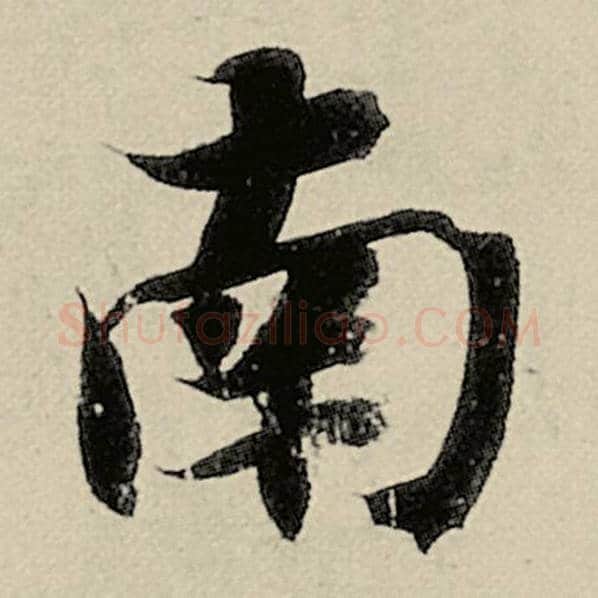 智永毛笔楷书南字的写法,摘自智永书法作品千字文