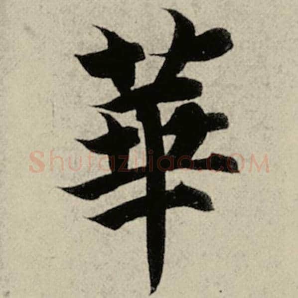 智永毛笔楷书华字的写法,摘自智永书法作品千字文