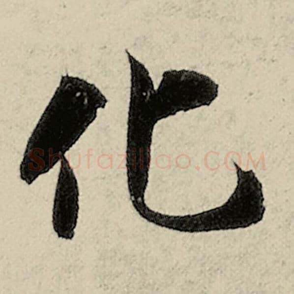 智永毛笔楷书化字的写法,摘自智永书法作品千字文