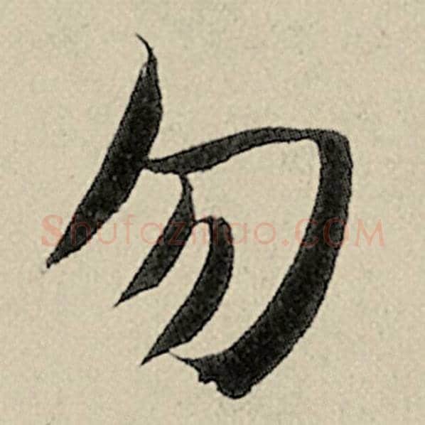 智永毛笔楷书勿字的写法,摘自智永书法作品千字文