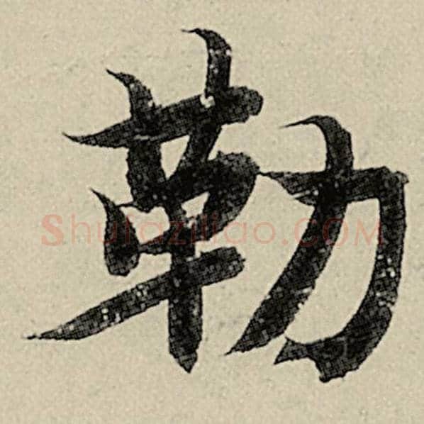 智永毛笔楷书勒字的写法,摘自智永书法作品千字文