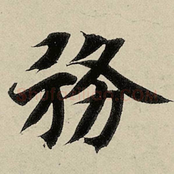 智永毛笔楷书务字的写法,摘自智永书法作品千字文