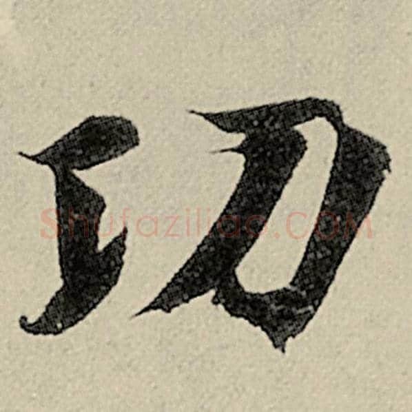 智永毛笔楷书功字的写法,摘自智永书法作品千字文