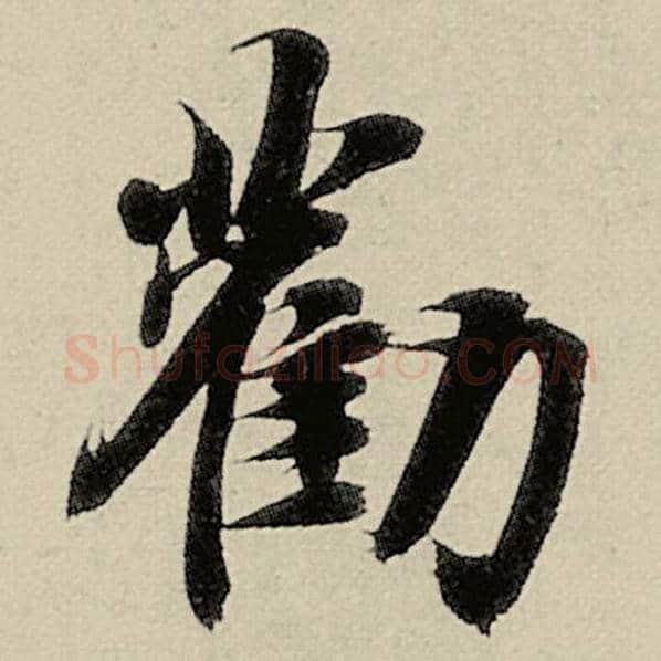 智永毛笔楷书劝字的写法,摘自智永书法作品千字文