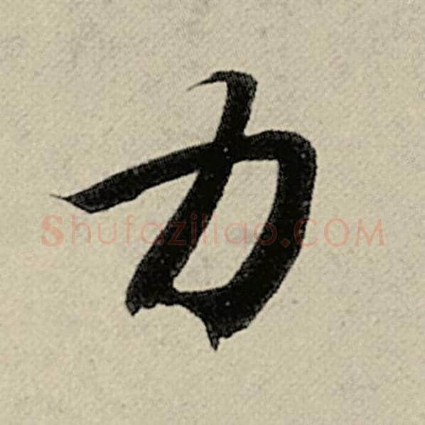 智永毛笔楷书力字的写法,摘自智永书法作品千字文