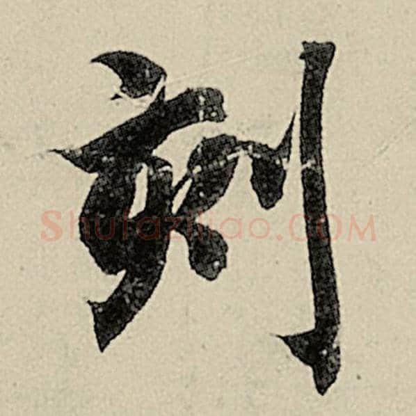 智永毛笔楷书刻字的写法,摘自智永书法作品千字文