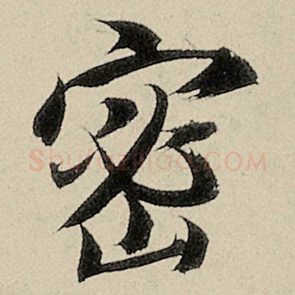 智永毛笔楷书密字的写法,摘自智永书法作品千字文