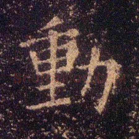 動毛笔楷书写法,摘自东晋王羲之小楷乐毅论