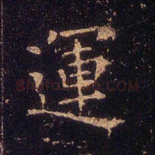 运毛笔楷书写法,摘自东晋王羲之小楷乐毅论