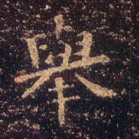 举毛笔楷书写法,摘自东晋王羲之小楷乐毅论