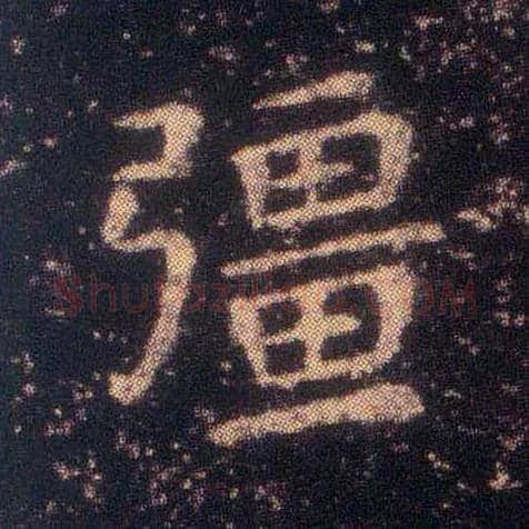 强毛笔楷书写法,摘自东晋王羲之小楷乐毅论