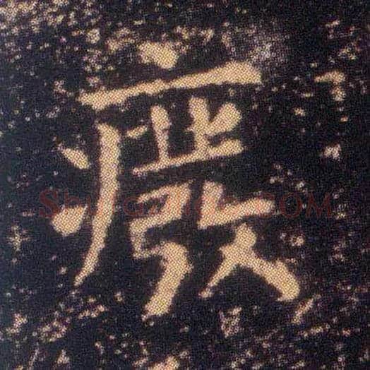 废毛笔楷书写法,摘自东晋王羲之小楷乐毅论