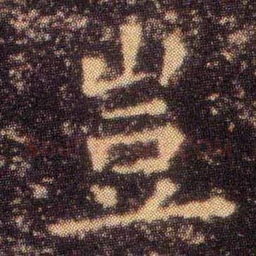 岂毛笔楷书写法,摘自东晋王羲之小楷乐毅论